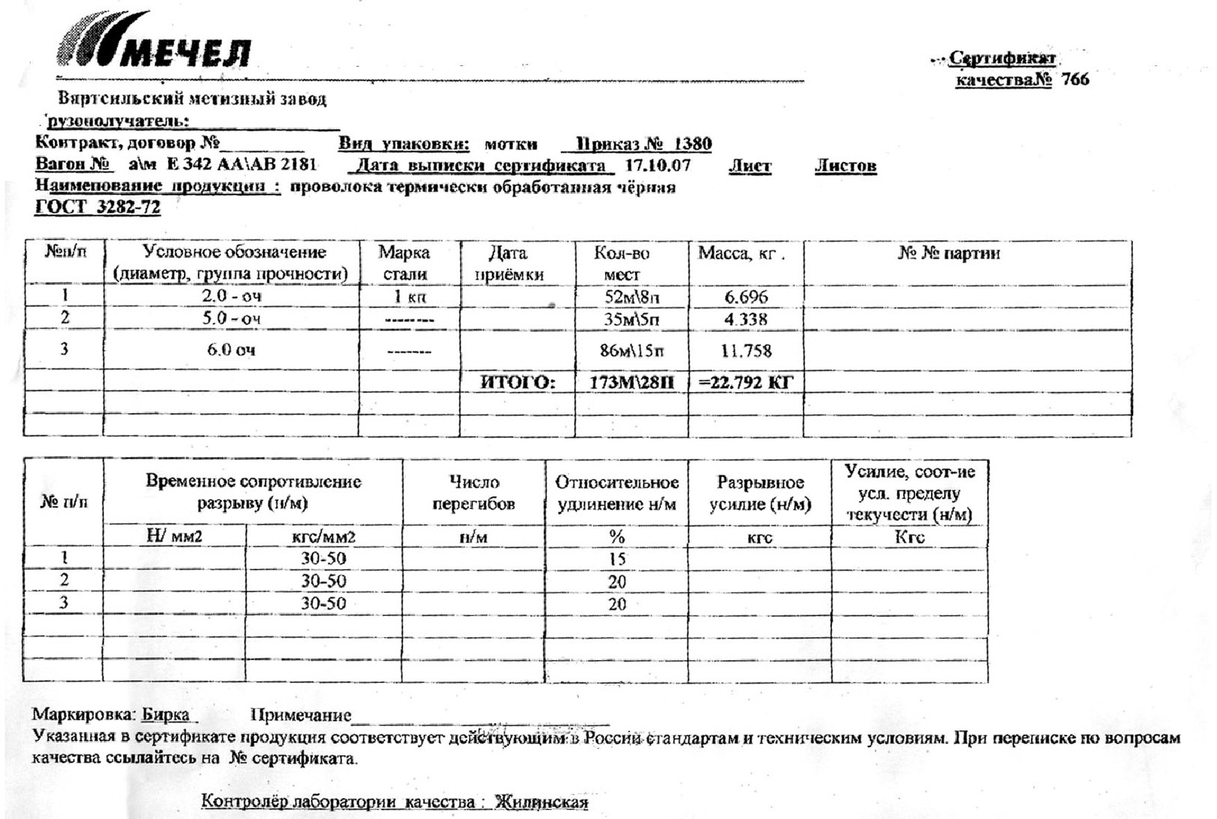 Сертификат на проволоку черную термически обработанную 6,0 от 2007-10